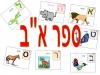 ספר אותיות "אב עם חיות