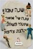 שנה טובה- אמנית הפלסטלינה רויטל פאלקה
