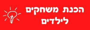 הכנת משחקים לילדים