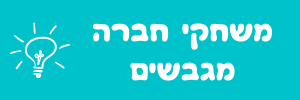 משחקי חברה מגבשים