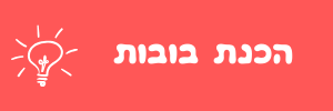 הכנת בובות