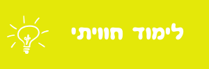 לימוד חוויתי