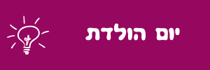 יום הולדת