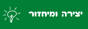 יצירה ומיחזור