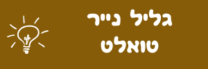 גלילי נייר טואלט