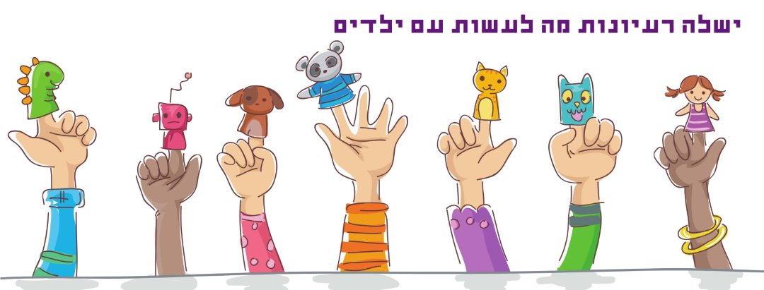 ישלה רעיונות מה לעשות עם ילדים